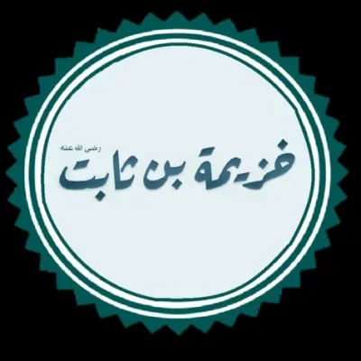 خزيمة بن ثابت الأنصاري