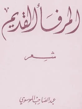 عبد الصاحب الموسوي