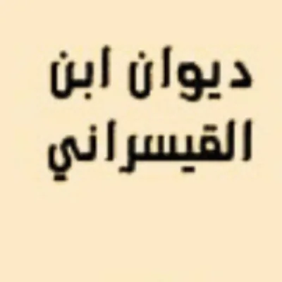 ابن القيسراني
