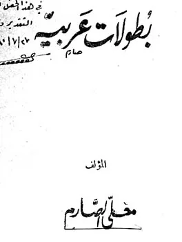 معلى الصارم