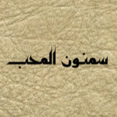 سمنون المحب