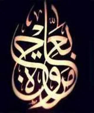 مروة بعاج