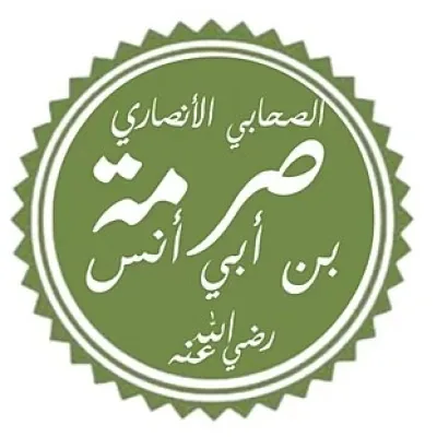 صرمة بن أبي أنس الخزرجي