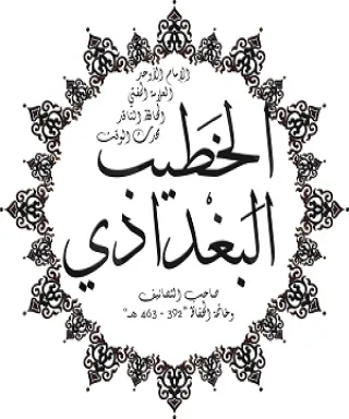 الخطيب البغدادي صاحب تاريخ بغداد