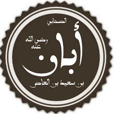 أبان بن سعيد بن العاص بن أمية