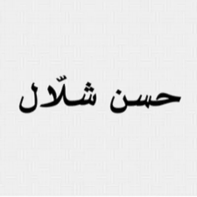حسن شلال