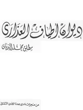 مطلق الذيابي