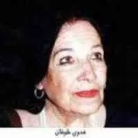 فدوى طوقان