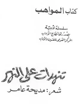 مديحة عامر