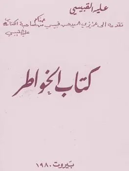 علية القبيسي