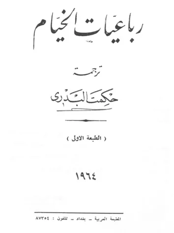 حكمت البدري