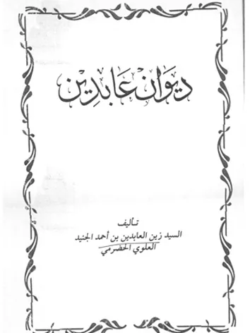 زين العابدين الجنيد