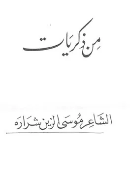 موسى الزين شرارة