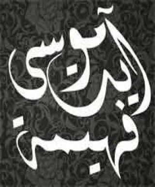 فهيمة آيت موسى