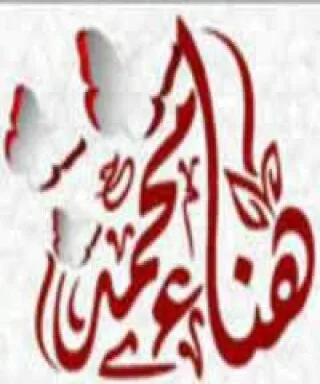 هناء محمد
