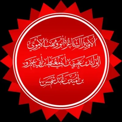 الوليد بن عقبة بن أبي معيط