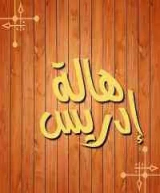هالة إدريس
