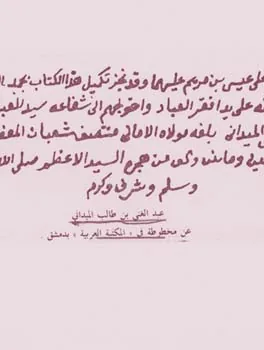 عبد الغني الميداني