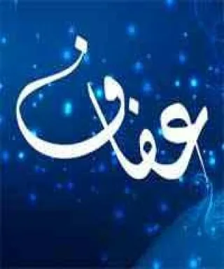 عفاف عطاالله