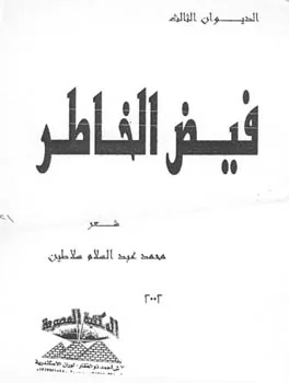 محمد عبد السلام سلاطين