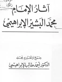 محمد البشير الإبراهيمي