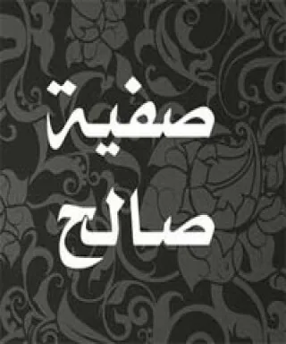 صفية صالح بكاكرة
