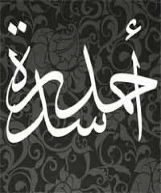 سدرة أحمد