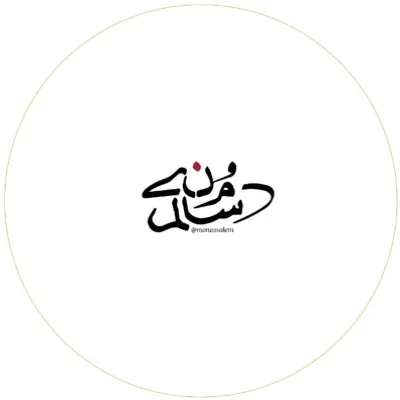 منى سالم