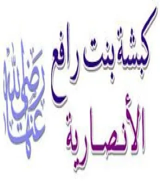 كبشة بنت رافع