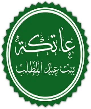 عاتكة بنت عبد المطلب