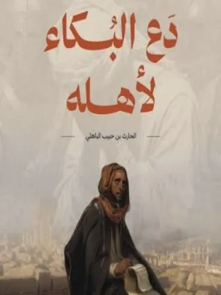 الحارث بن حبيب الباهلي
