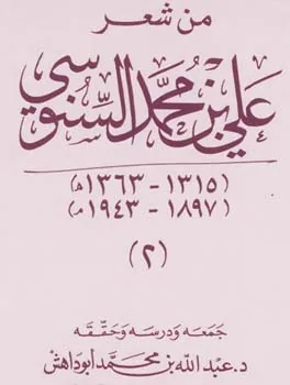 علي بن محمد السنوسي
