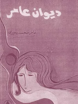 عامر بحيري