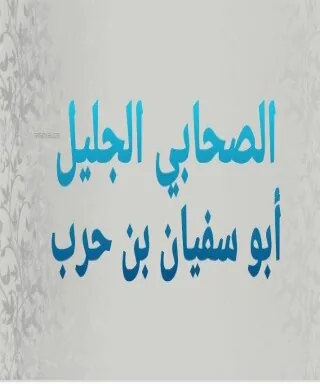 أبو سفيان بن حرب