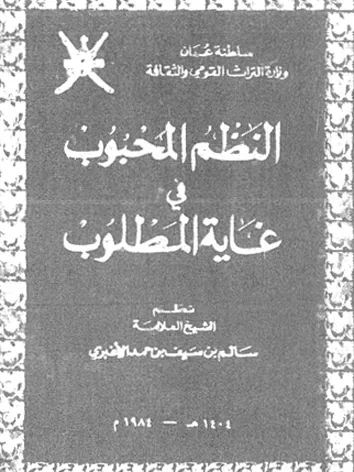 سالم بن سيف الأغبري