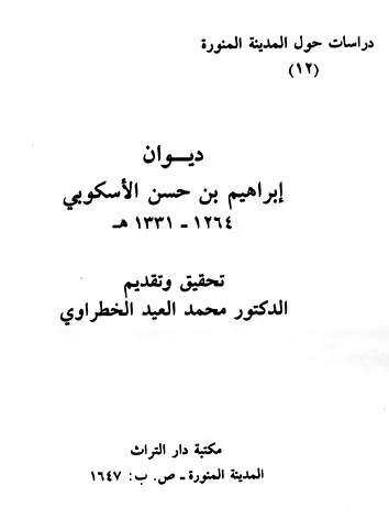 إبراهيم الأسكوبي