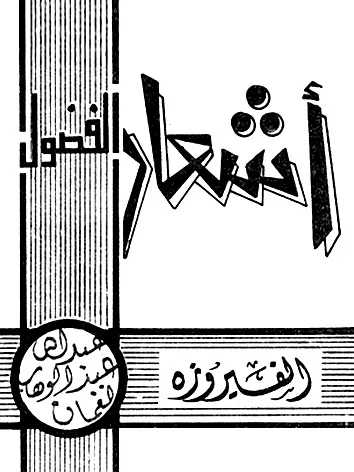 الفضول