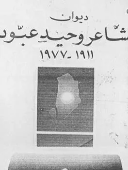 وحيد عبود