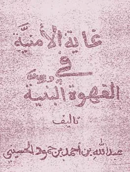 عبد الله أحمد الحسيني