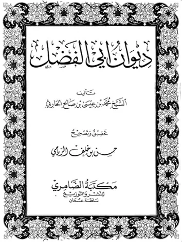 أبو الفضل الحارثي