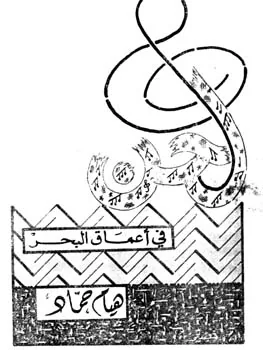 هيام حماد