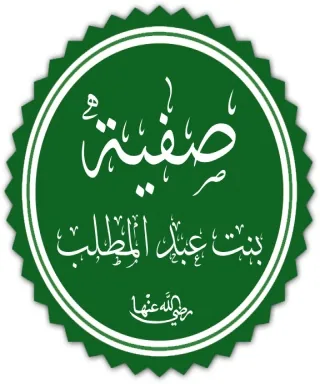صفية بنت عبد المطلب