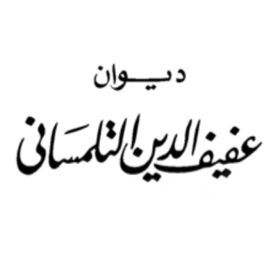 العفيف التلمساني