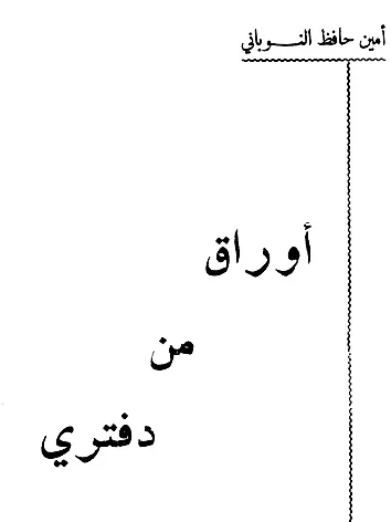 أمين النوباني