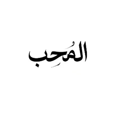 المحب